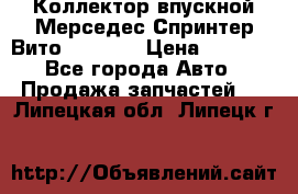 Коллектор впускной Мерседес Спринтер/Вито 2.2 CDI › Цена ­ 3 600 - Все города Авто » Продажа запчастей   . Липецкая обл.,Липецк г.